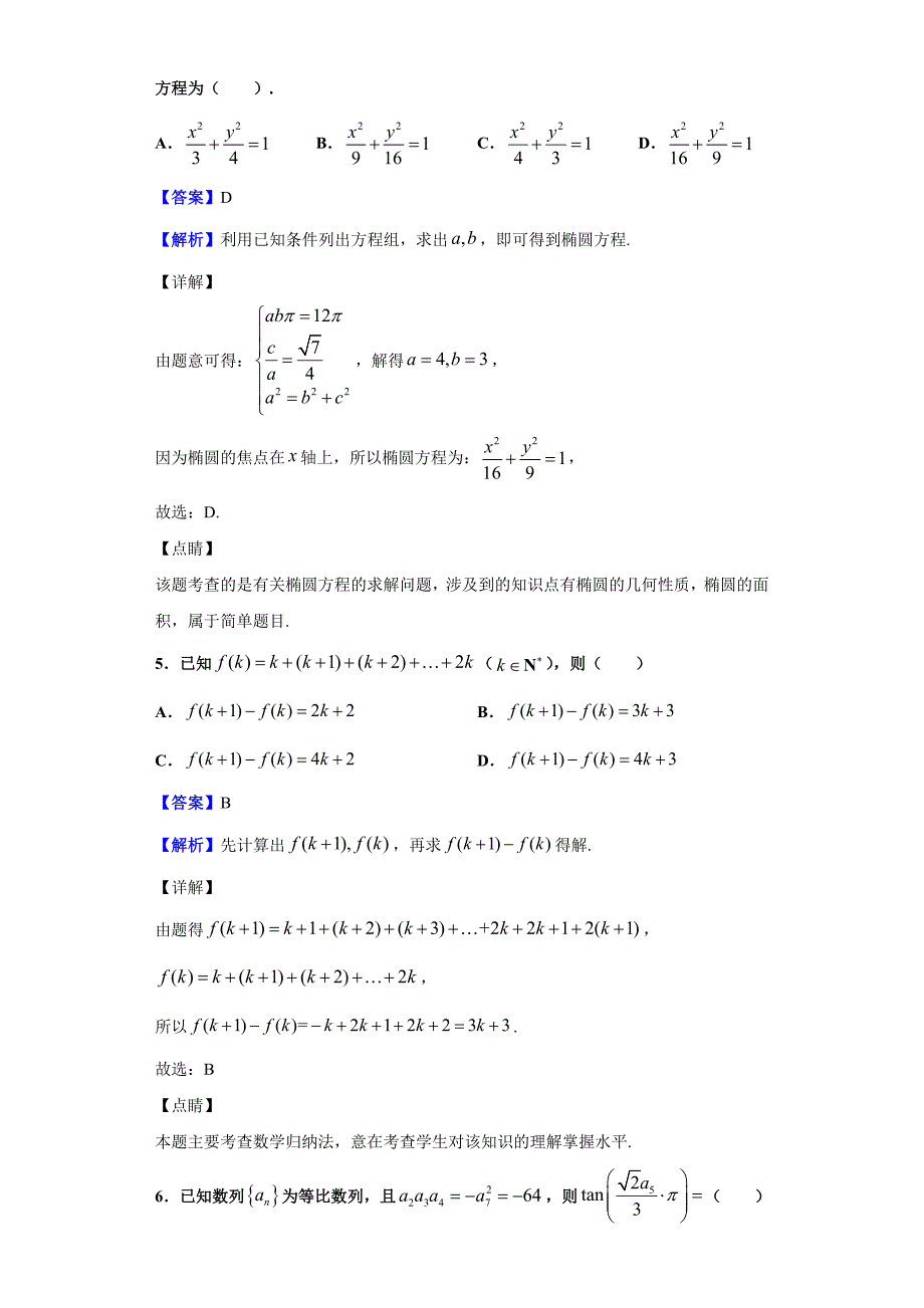 2020届宁夏回族自治区银川市兴庆区高三第五次月考数学（理）试题（解析版）_第3页