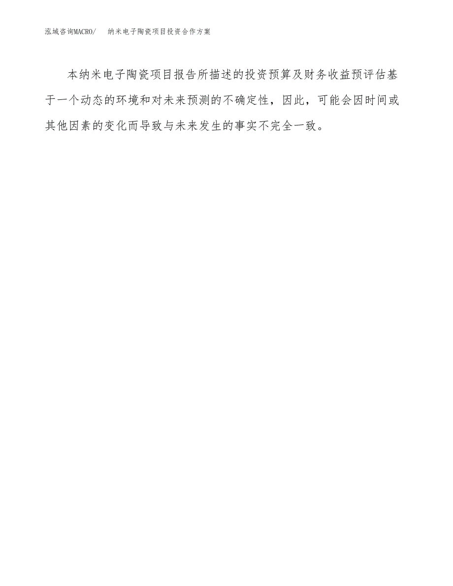 纳米电子陶瓷项目投资合作方案(模板及范文).docx_第3页