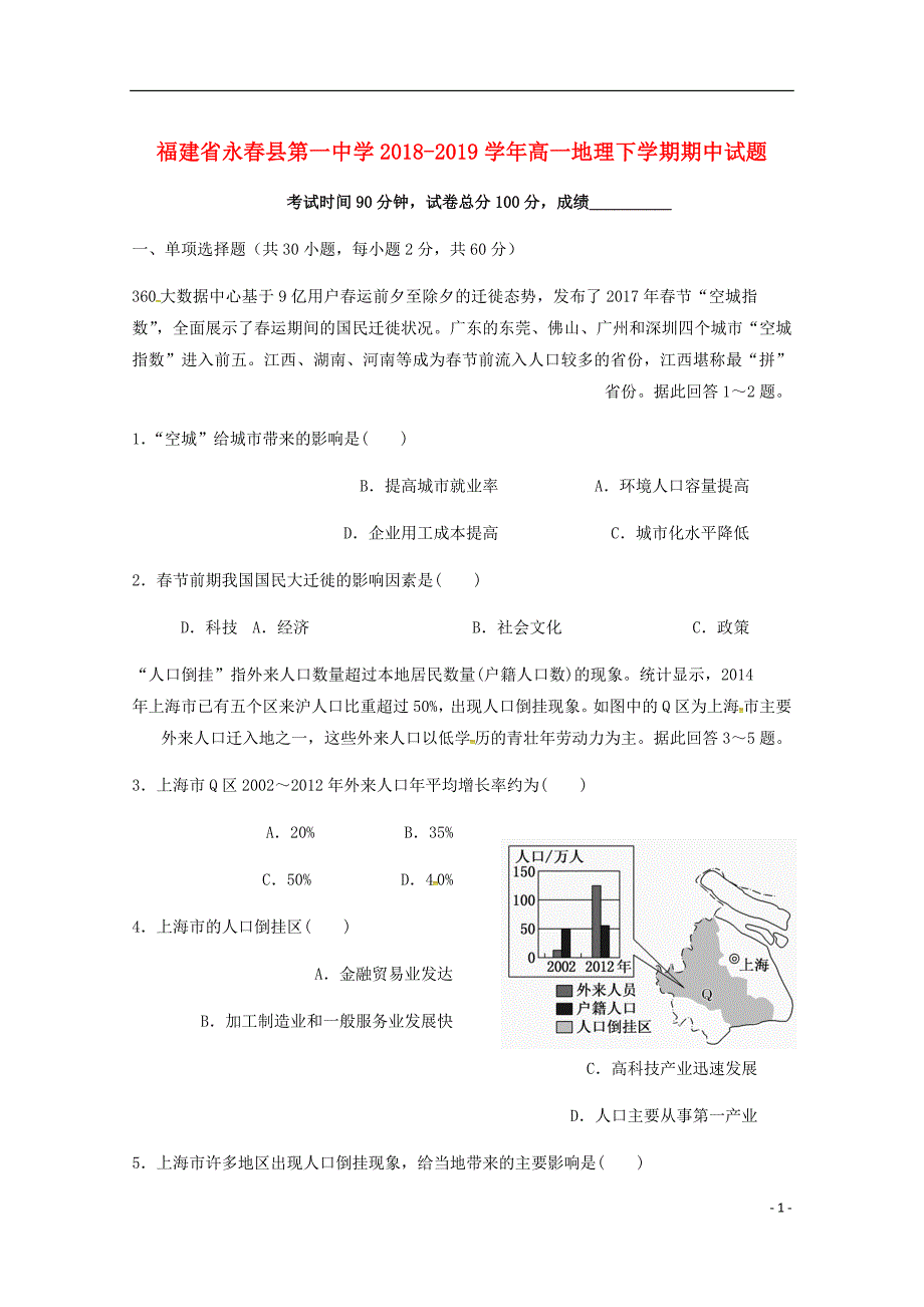 福建省永县第一中学高一地理下学期期中试题.doc_第1页