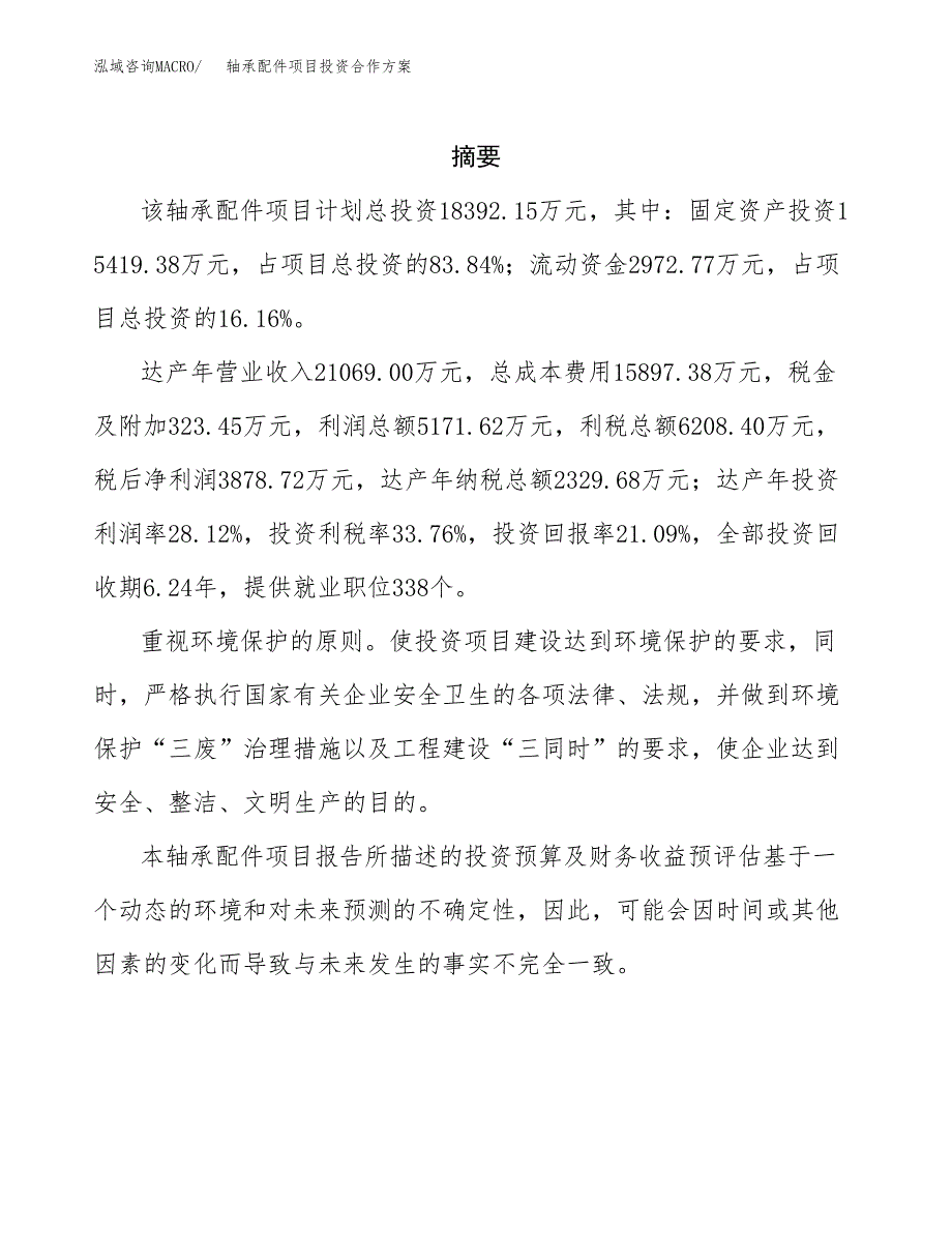 轴承配件项目投资合作方案(模板及范文).docx_第2页