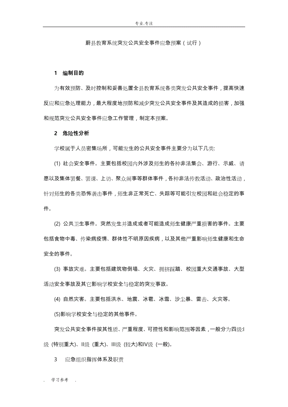 蔚教育系统突发公共安全事件应急处置预案试行_第1页