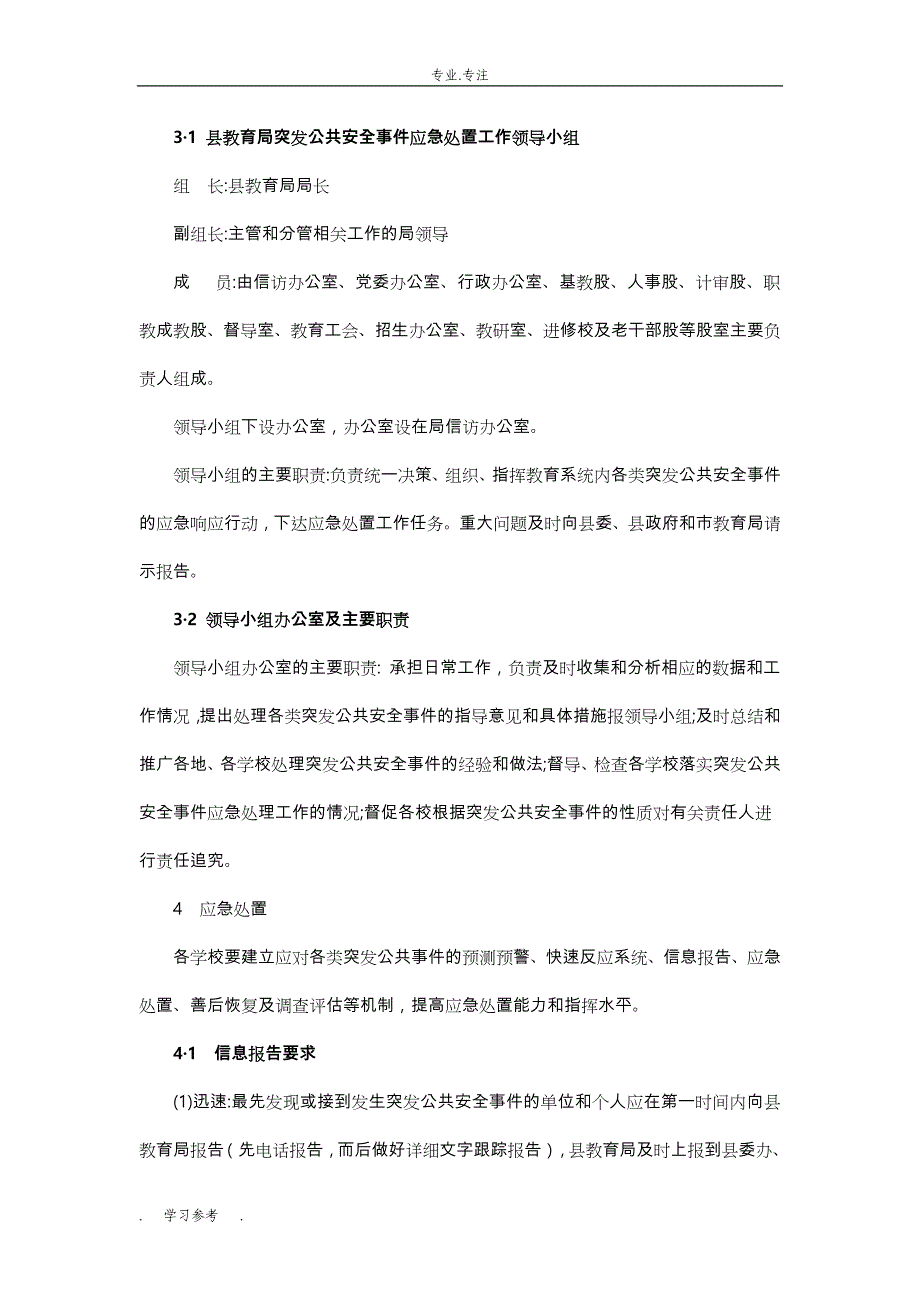 蔚教育系统突发公共安全事件应急处置预案试行_第2页