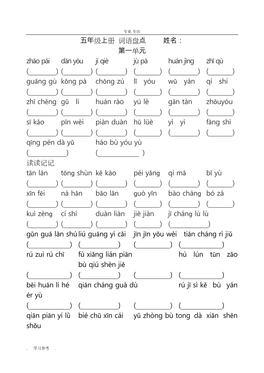 五年级语文（上册）看拼音写词语8个单元_第1页