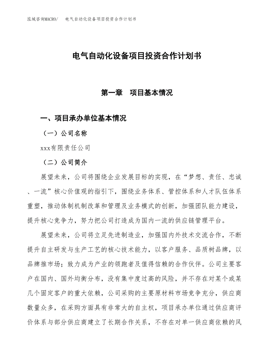 电气自动化设备项目投资合作计划书模板.docx_第1页