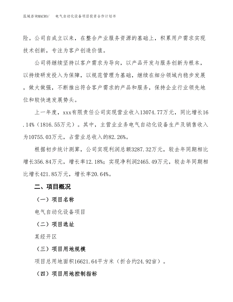 电气自动化设备项目投资合作计划书模板.docx_第2页