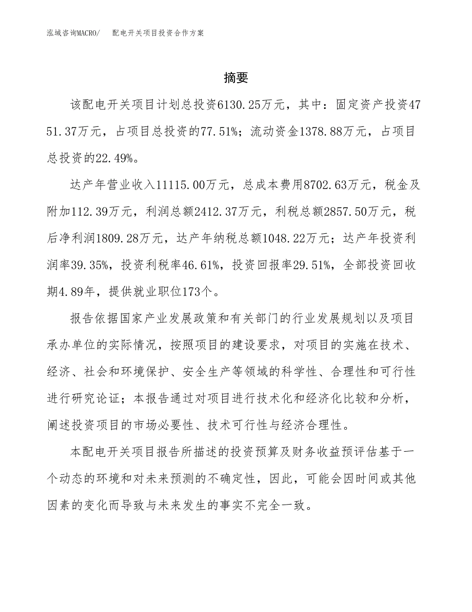 配电开关项目投资合作方案(模板及范文).docx_第2页