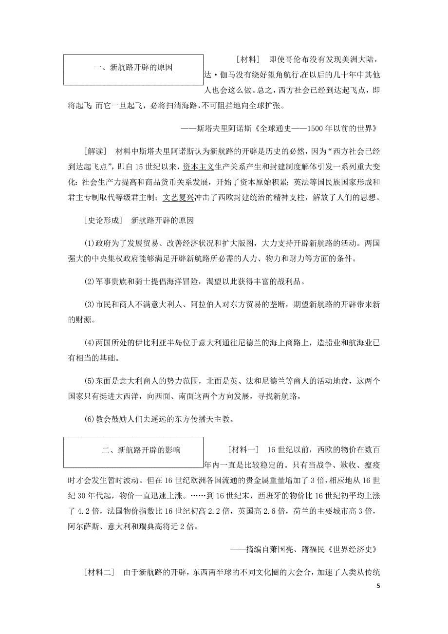 高考历史一轮复习第六单元资本主义世界市场的形成与发展第1讲新航路的开辟殖民扩张与世界市场的拓展讲义含解析新人教必修2.doc_第5页