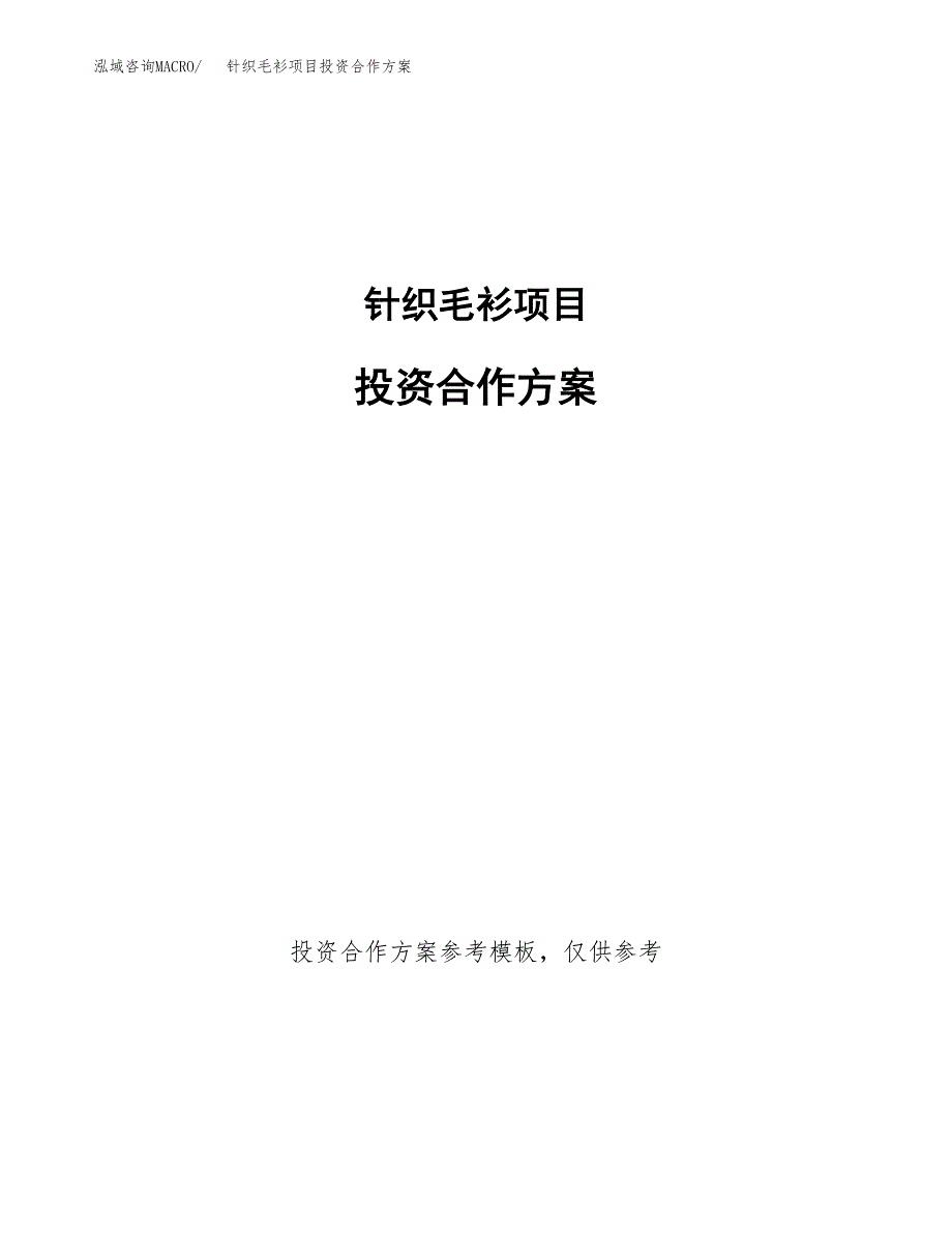 针织毛衫项目投资合作方案(模板及范文).docx_第1页