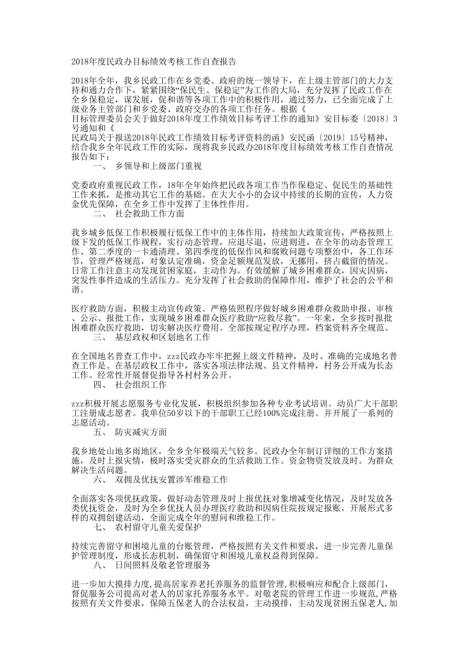 民政办目标绩效考核工作自查的报告_第1页