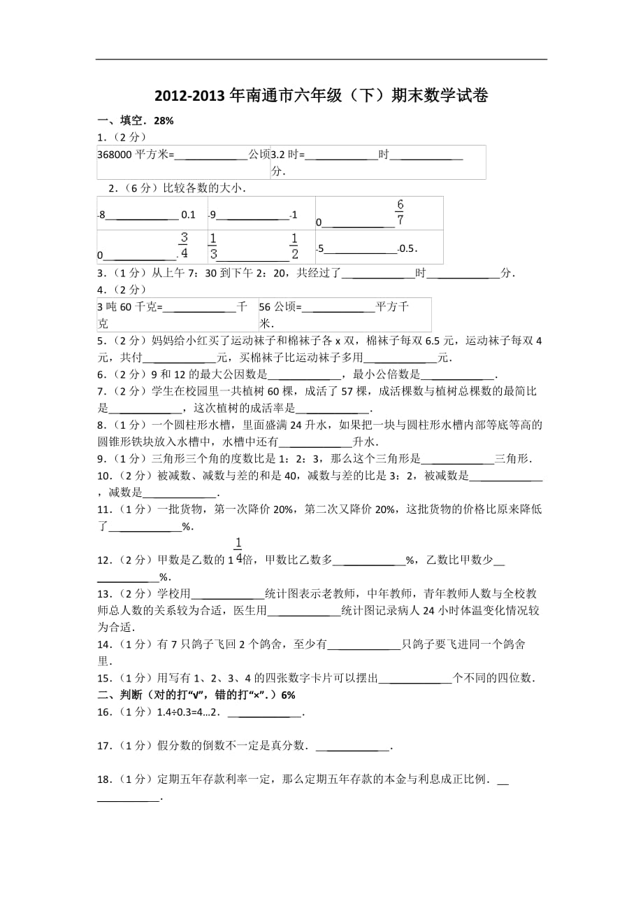 南通市六年级下学期期末数学试卷_第1页