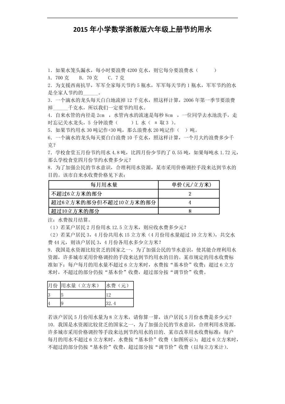 六年级上数学练习题节约用水浙教版_第1页