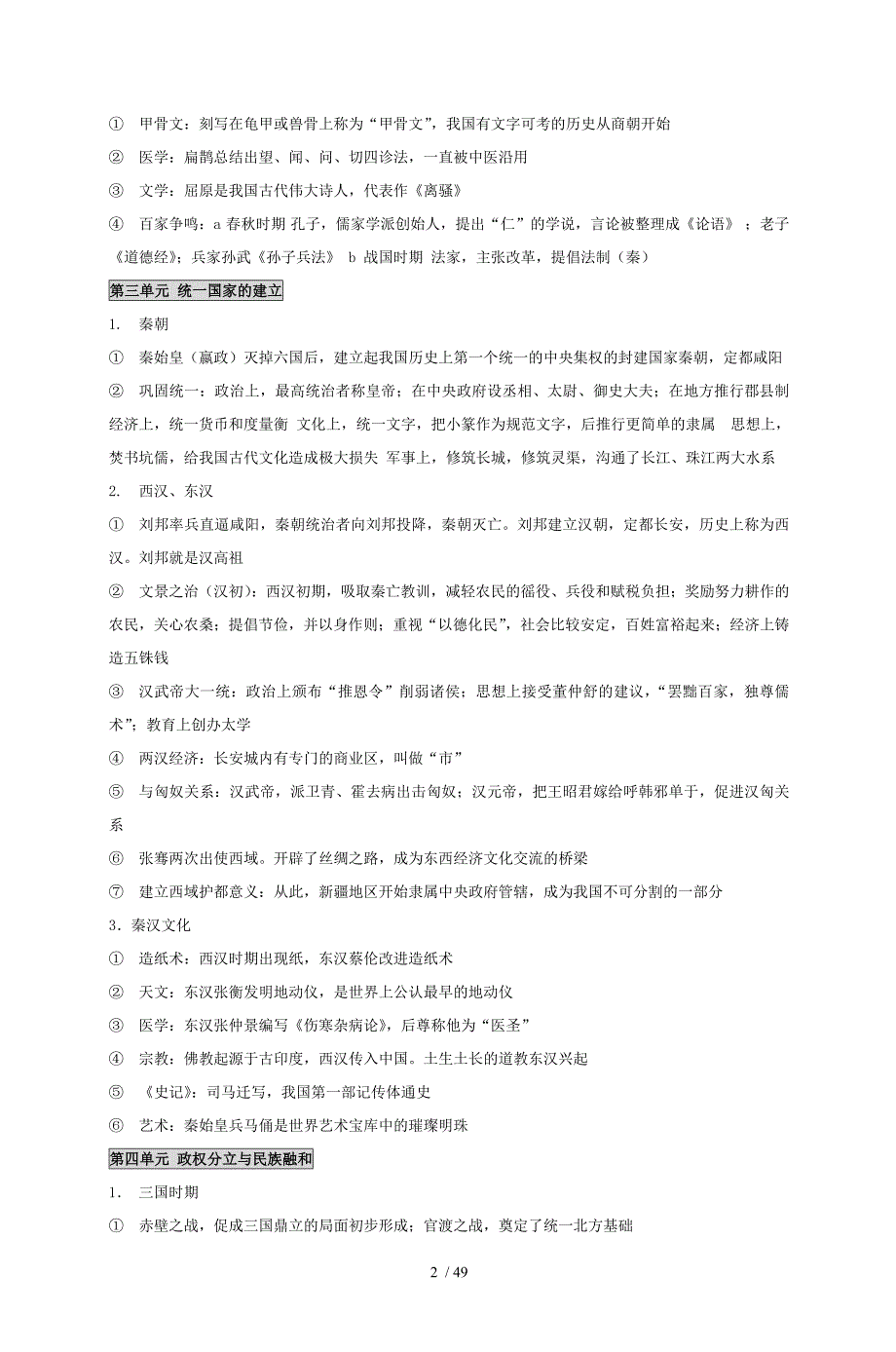 初中历史全套复习资料(人教版)-第一部分中国古代史部分_第2页