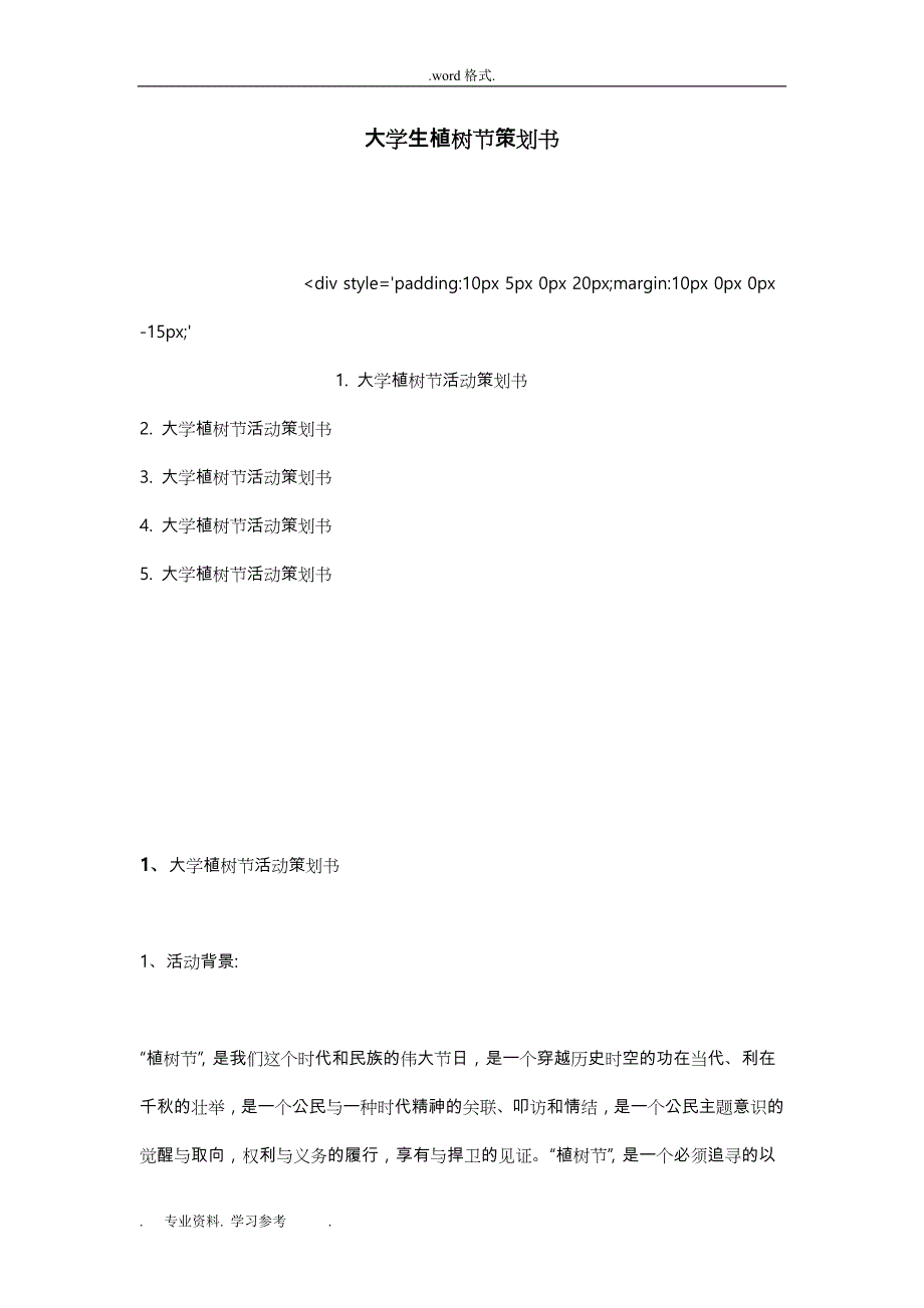 大学生植树节项目策划书_第1页