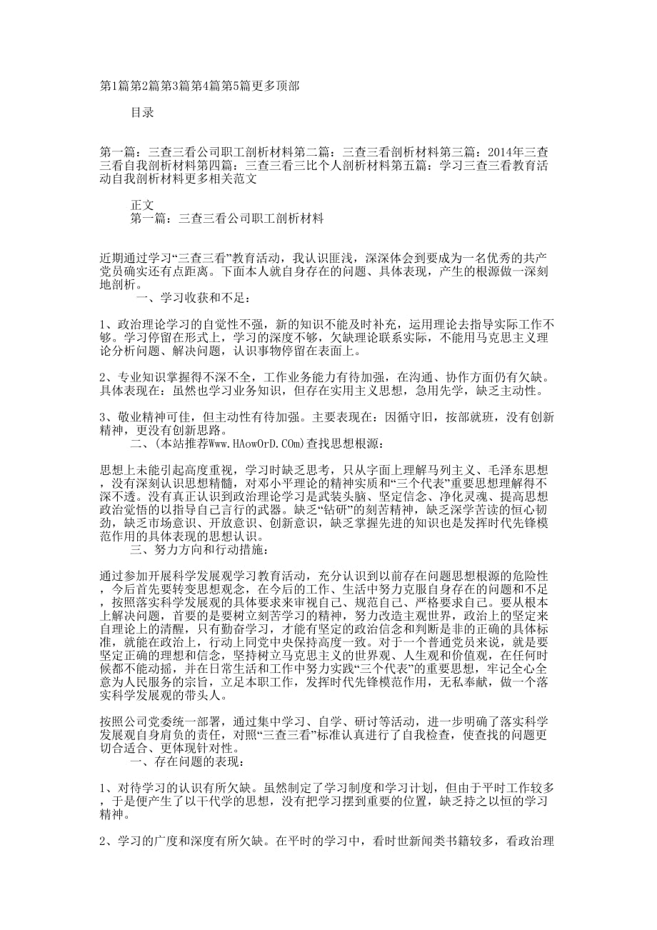 三查三看公司职工剖析材料(公司,职工,剖析材的料)_第1页