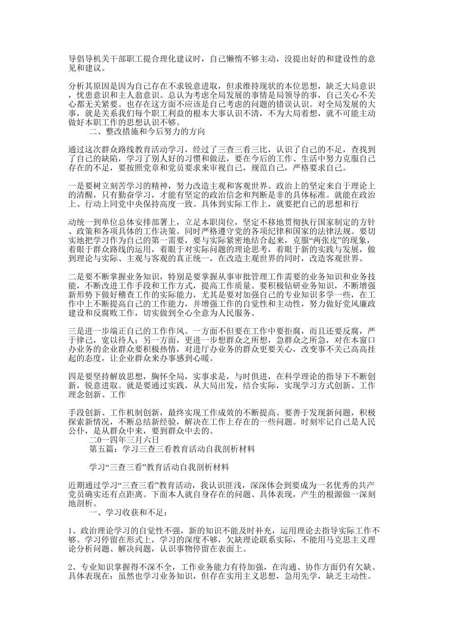 三查三看公司职工剖析材料(公司,职工,剖析材的料)_第5页