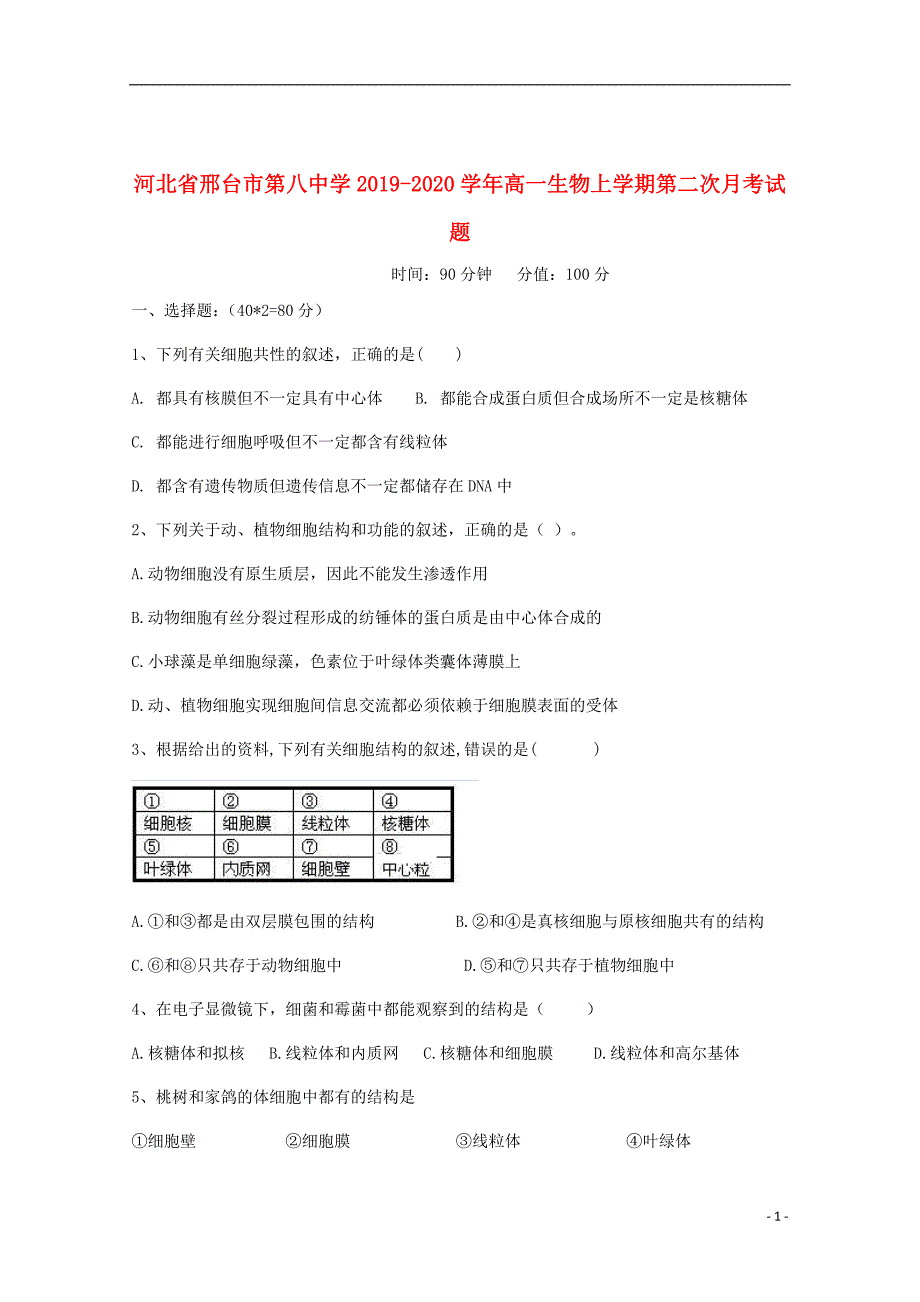 河北省邢台市第八中学2019_2020学年高一生物上学期第二次月考试题202001070343_第1页