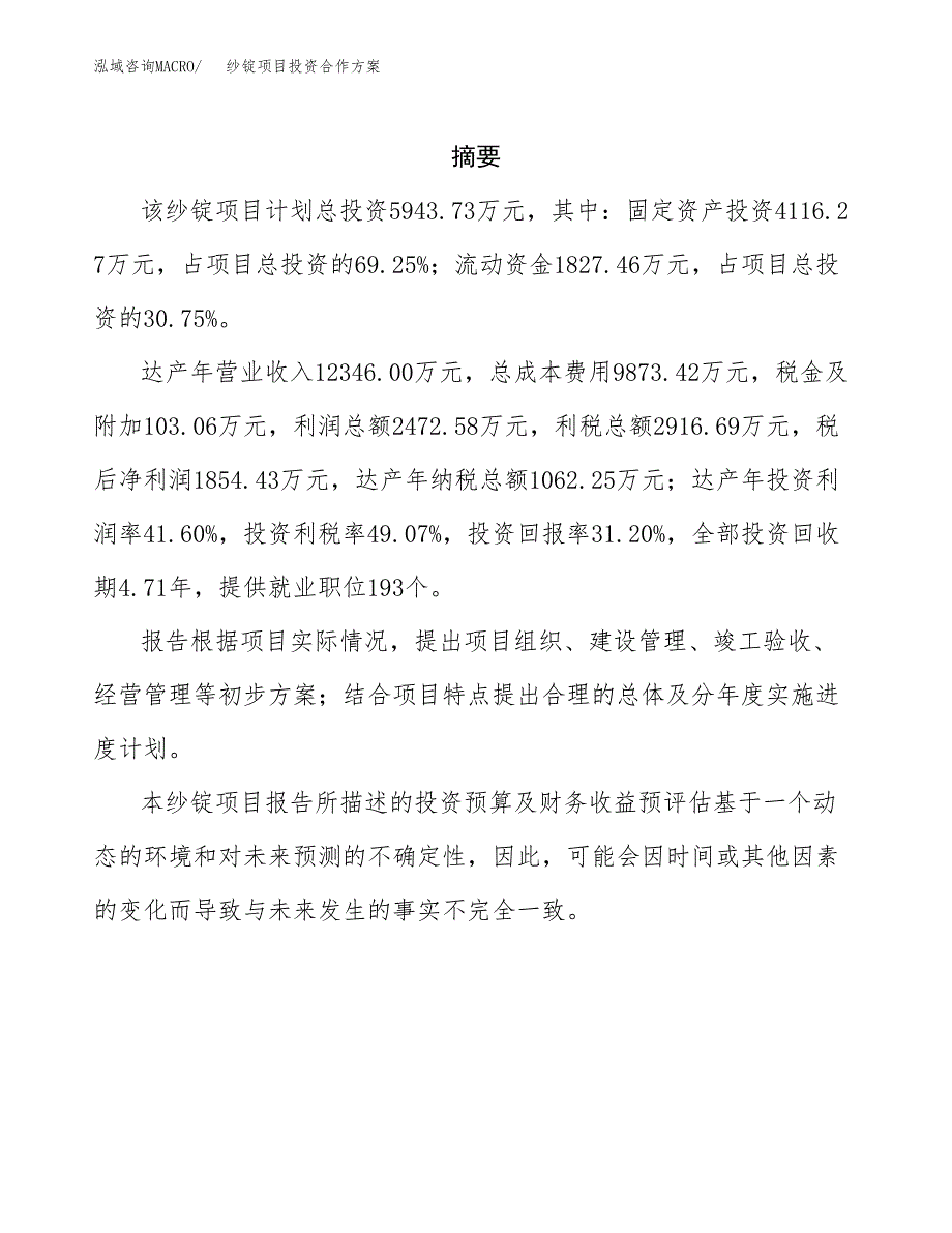 纱锭项目投资合作方案(模板及范文).docx_第2页