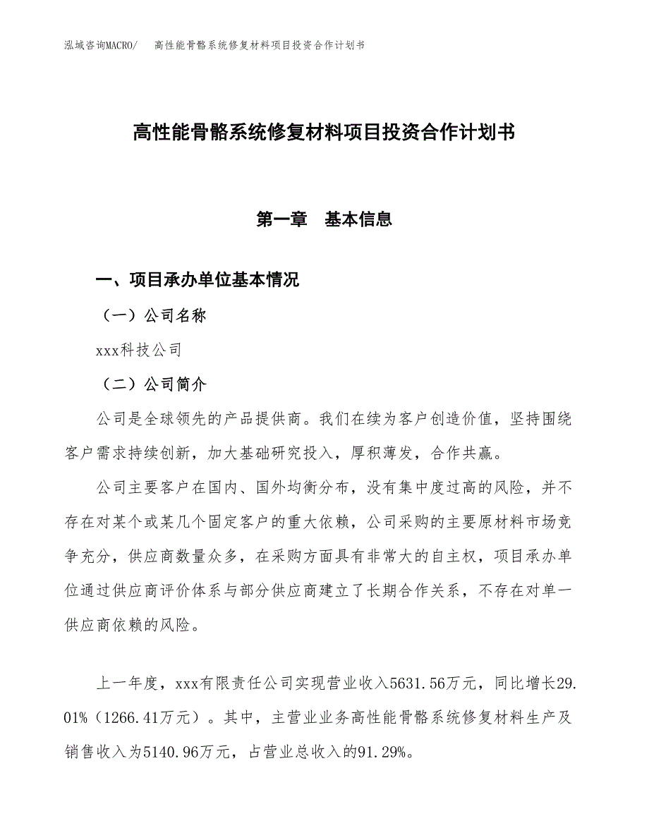 高性能骨骼系统修复材料项目投资合作计划书模板.docx_第1页