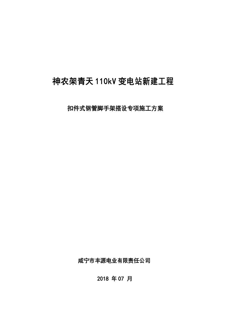 110kv变电站新建工程扣件式钢管脚手架搭设专项方案_第3页