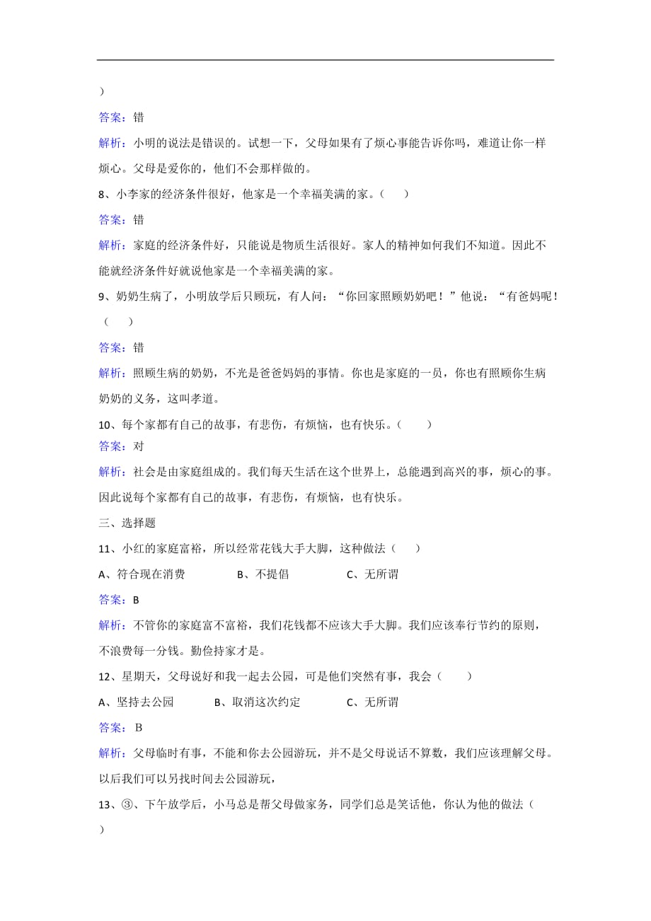 六年级下册品德与社会同步练习永恒的记忆冀教版_第2页