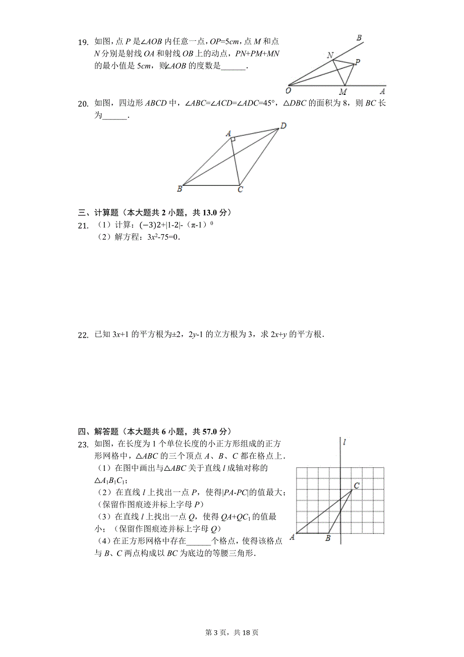 江苏省无锡市 八年级（上）期中数学试卷_第3页