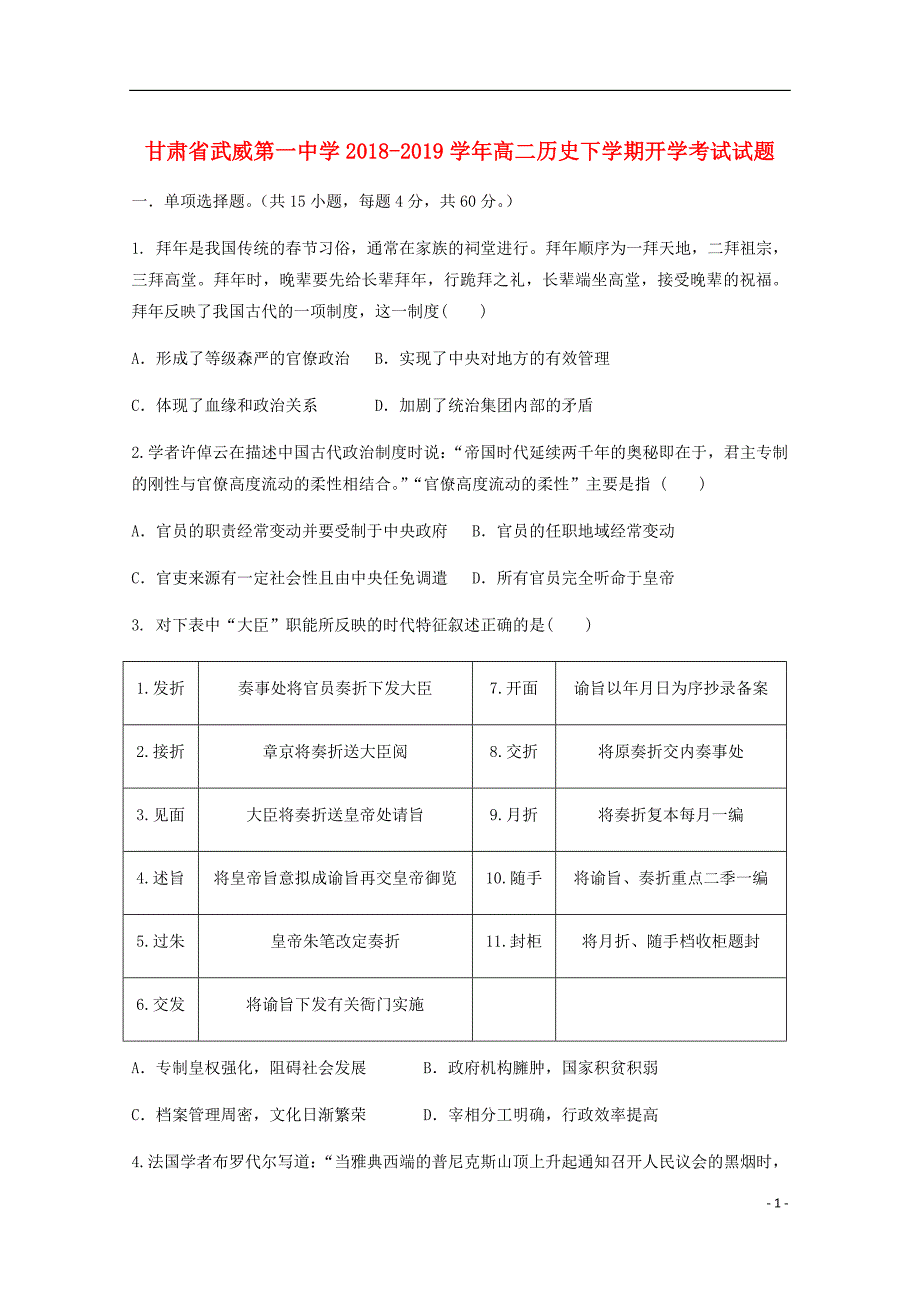 甘肃省武威第一中学高二历史下学期开学考试试题.doc_第1页