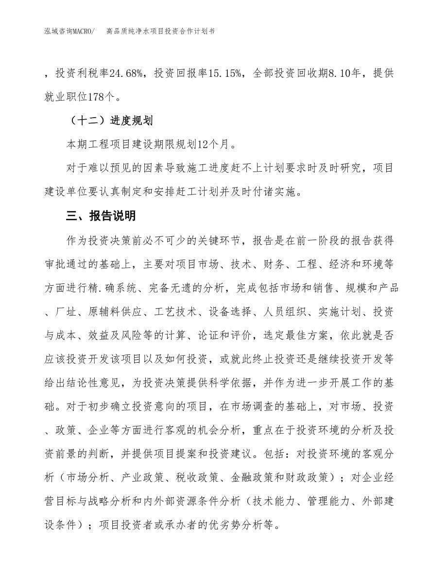 高品质纯净水项目投资合作计划书模板.docx_第5页