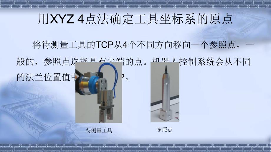 工业机器人现场编程-(实训任务)抓爪的工具测量-课件_第4页