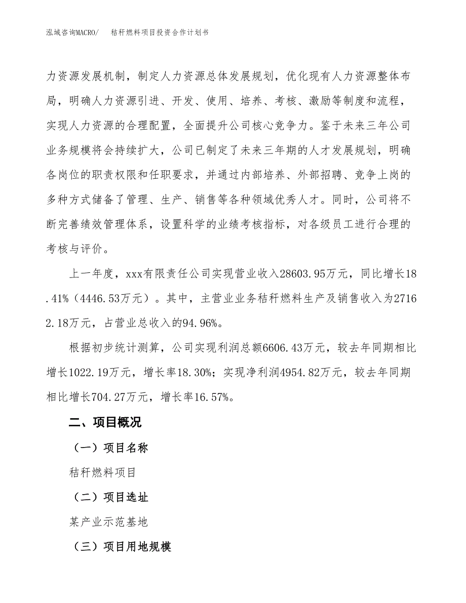 秸秆燃料项目投资合作计划书模板.docx_第3页