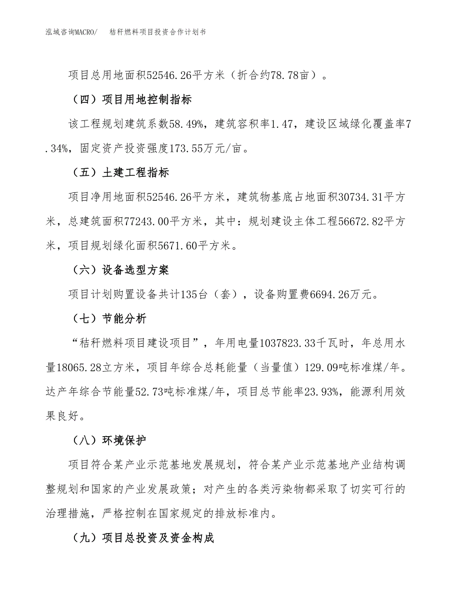 秸秆燃料项目投资合作计划书模板.docx_第4页