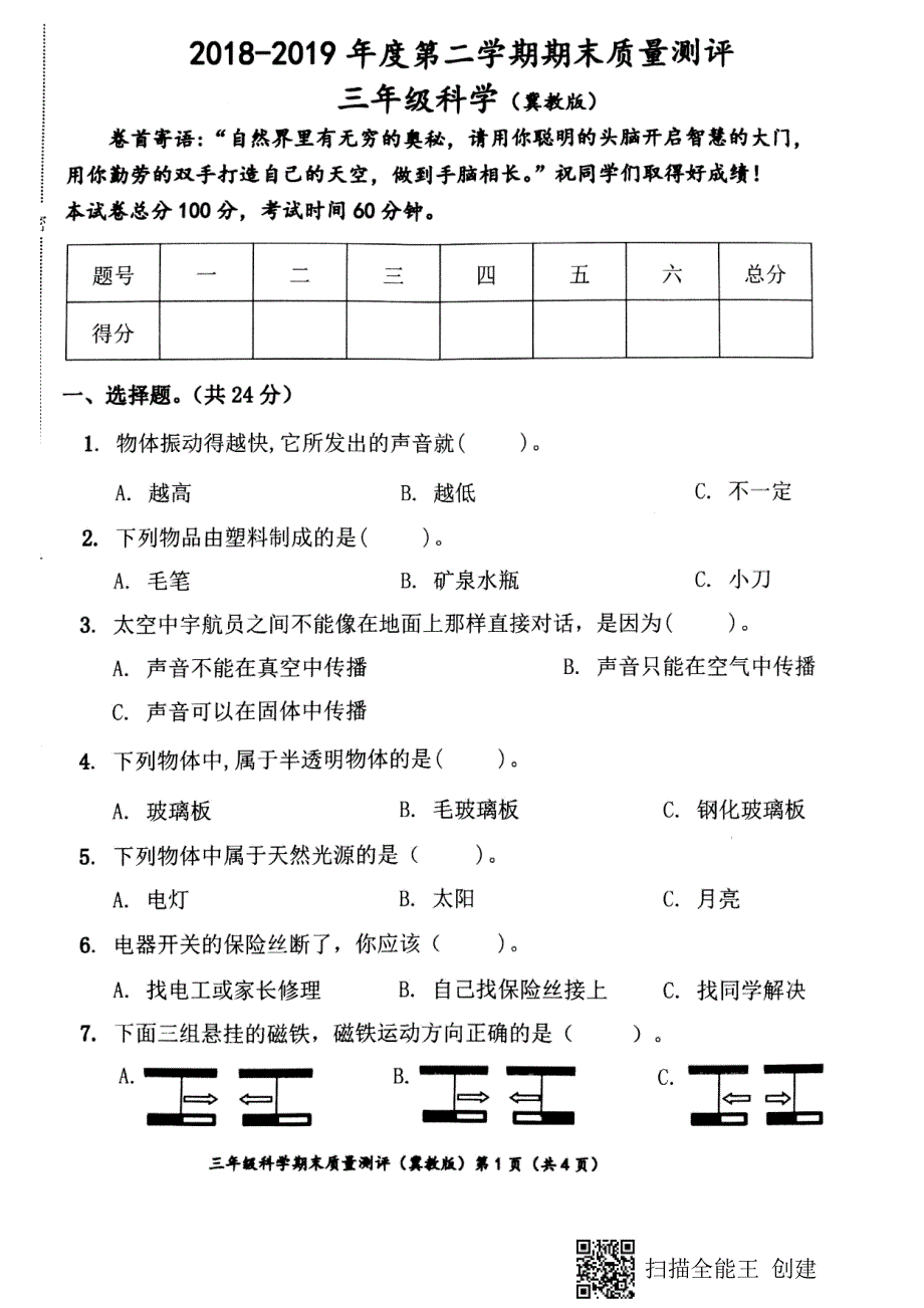 三年级下册科学试题20182019年度第二学期期末质量测评冀教版 (1)_第1页