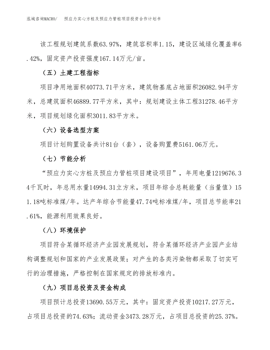 预应力实心方桩及预应力管桩项目投资合作计划书模板.docx_第4页