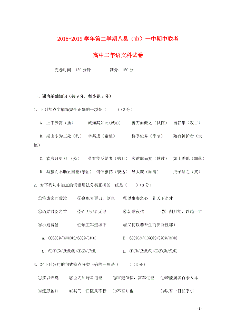 福建省福州市八县市一中高二语文下学期期中联考试题.doc_第1页