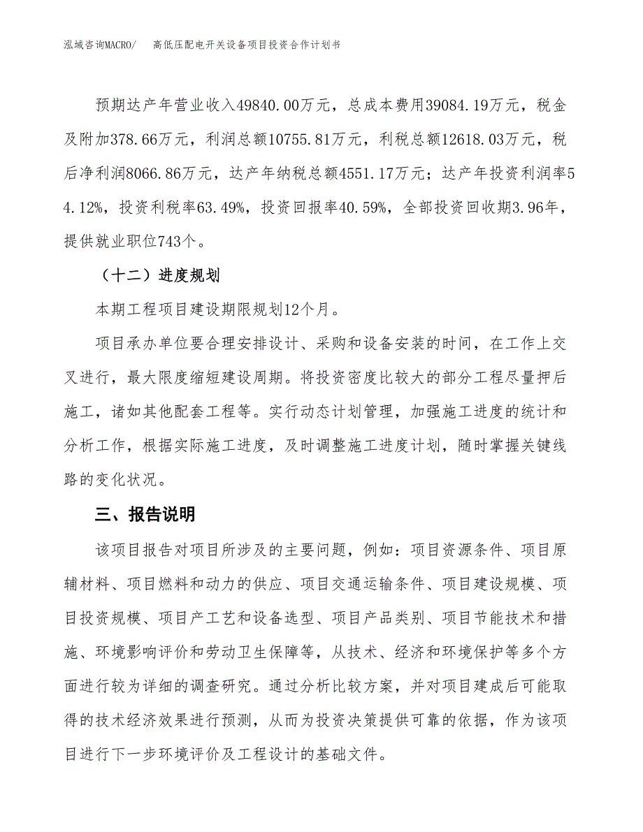 高低压配电开关设备项目投资合作计划书模板.docx_第4页