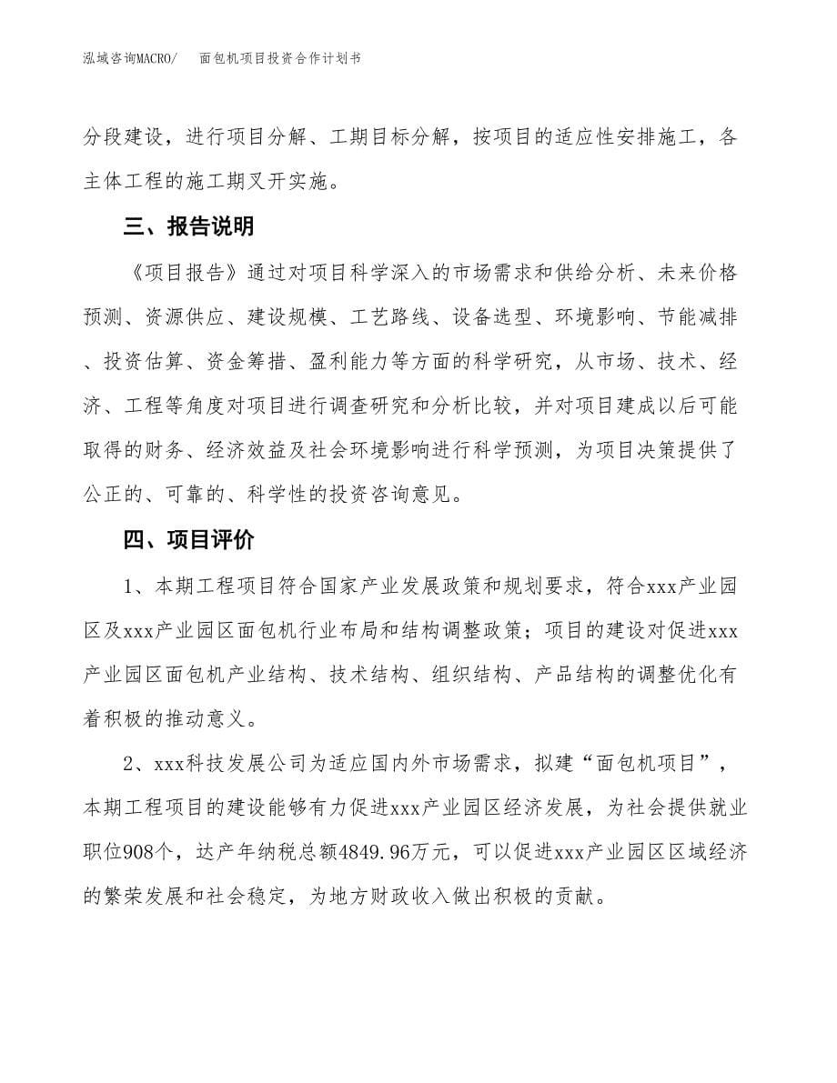 面包机项目投资合作计划书模板.docx_第5页