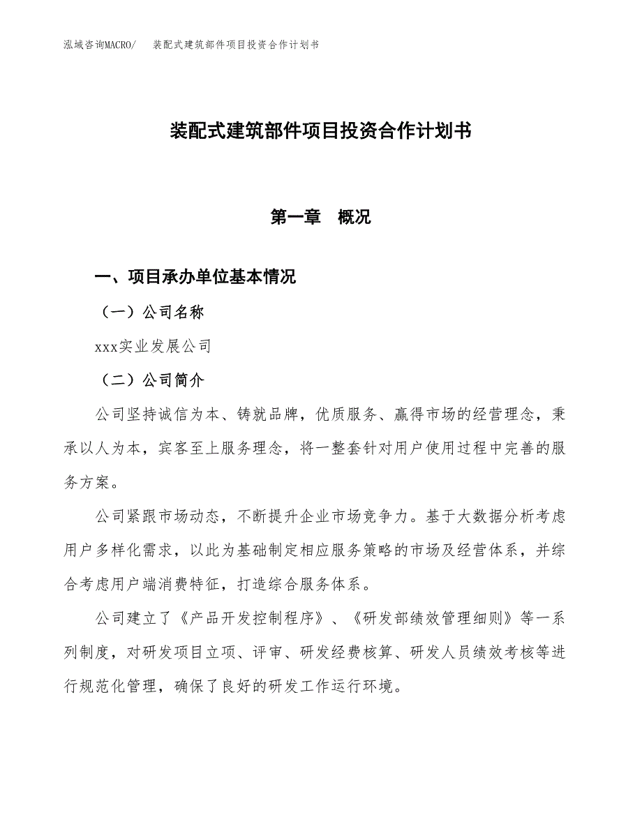 装配式建筑部件项目投资合作计划书模板.docx_第1页