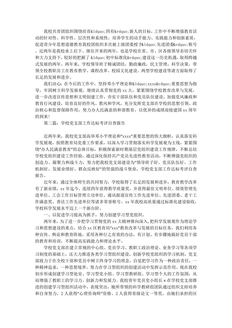 学校党支部工作达标考评自查报告(精选多的篇)_第4页