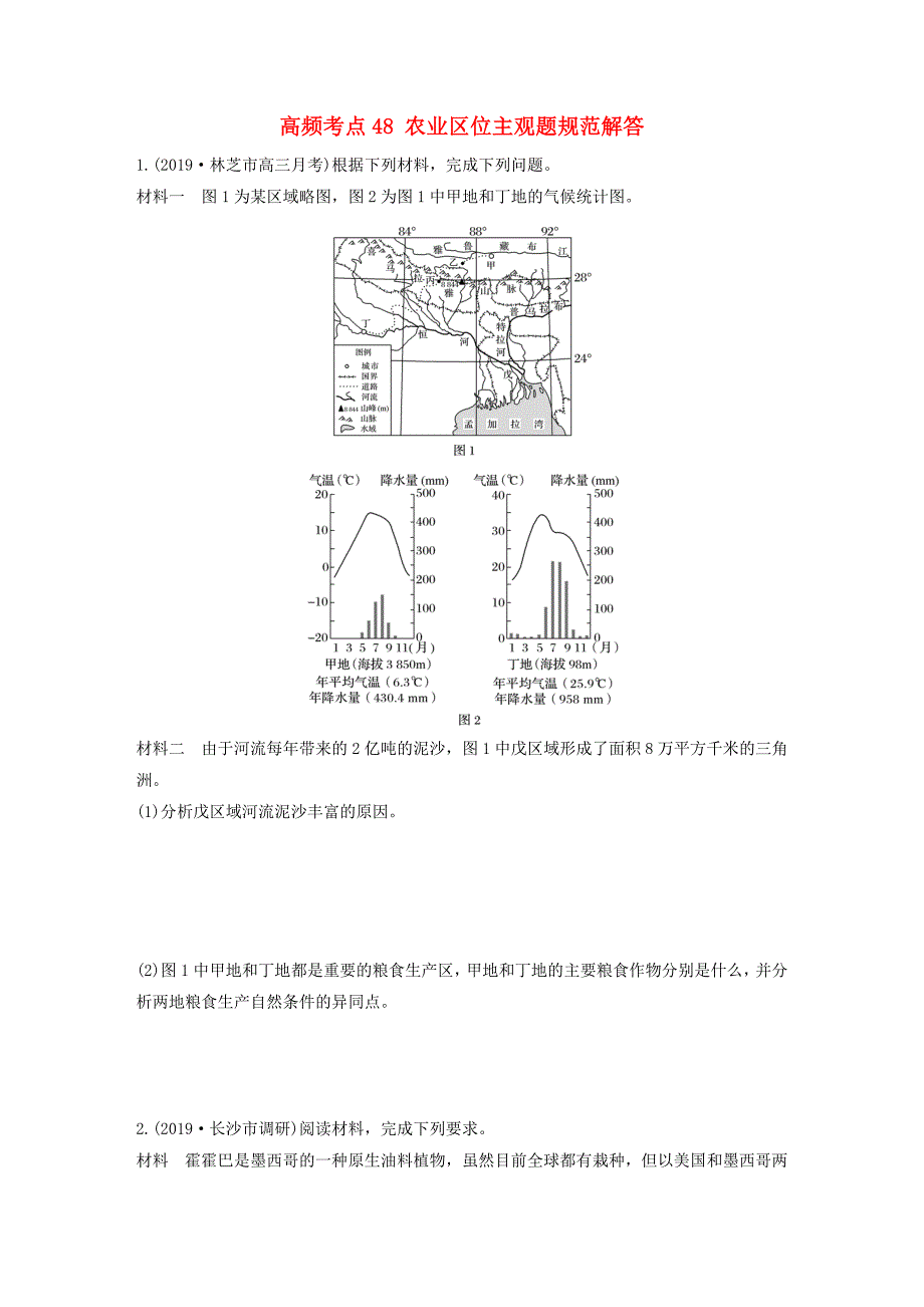 高考地理一轮复习专题六农业与工业高频考点48农业区位主观题规范解答练习（含解析）.doc_第1页