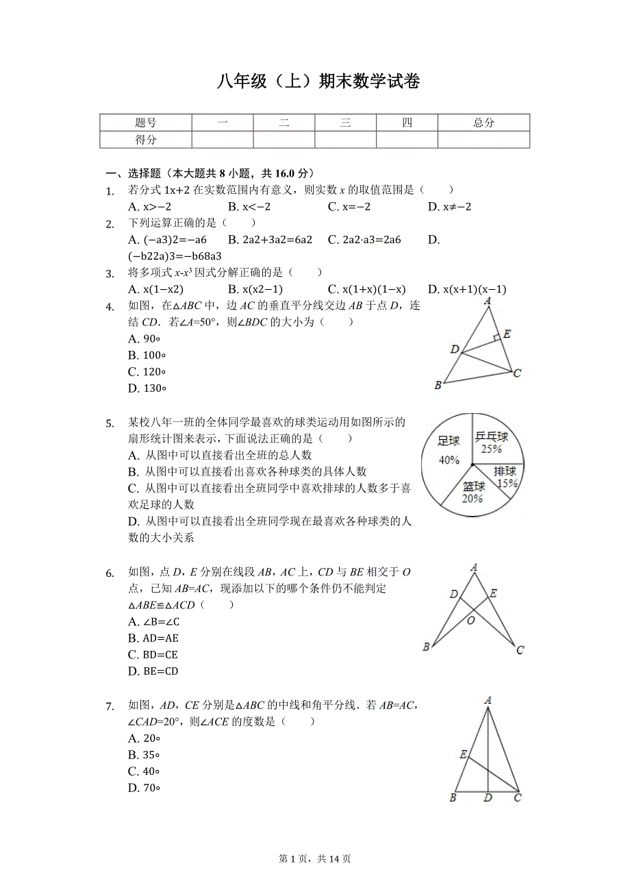 吉林省长春市汽开区八年级（上）期末数学试卷_第1页