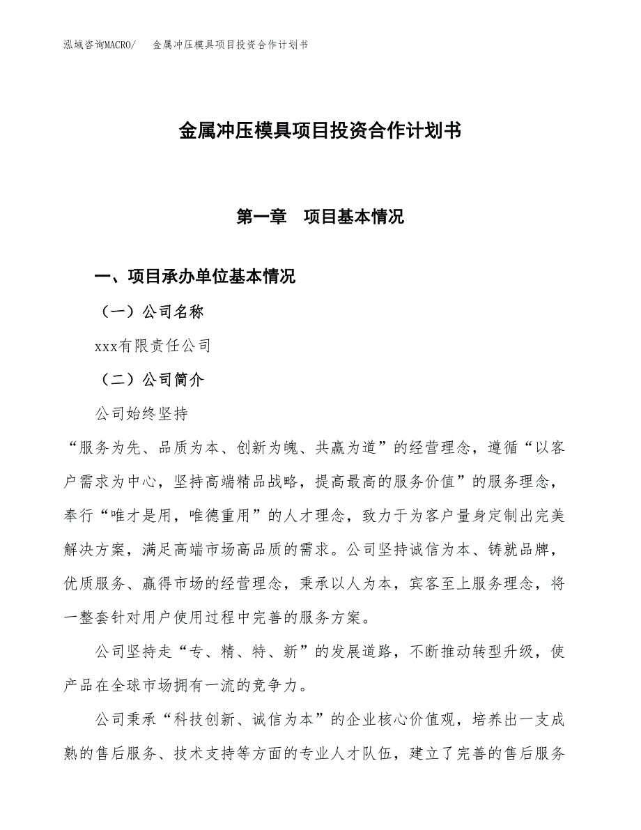 金属冲压模具项目投资合作计划书模板.docx_第1页