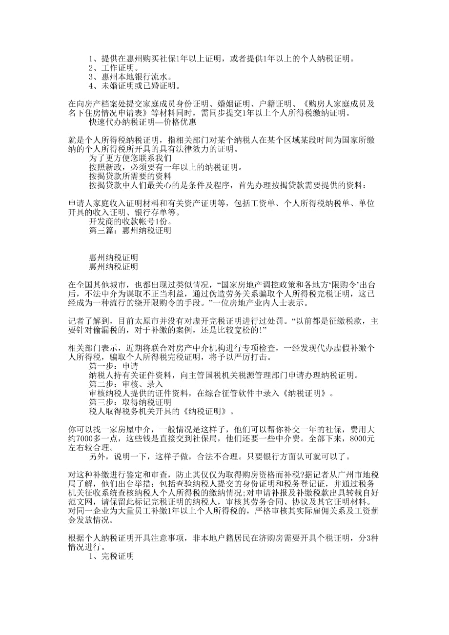 办理惠州纳税证明(精选多的篇)_第3页