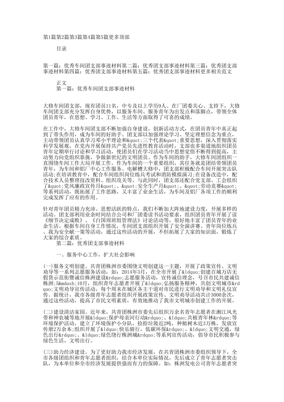 优秀车间团支部事迹材料(精选多的篇)_第1页