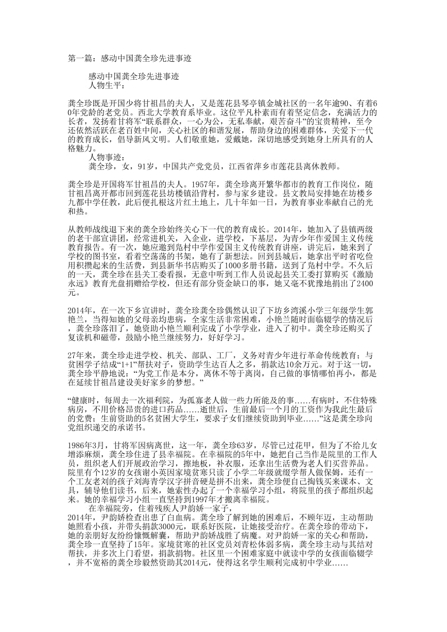 感动中国龚全珍先进事迹(精选多的篇)_第1页