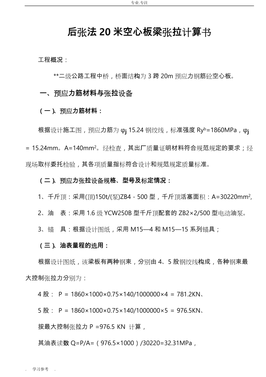 后张法20米空心板梁张拉计算_以2011年8月实施的规范为依据_第1页