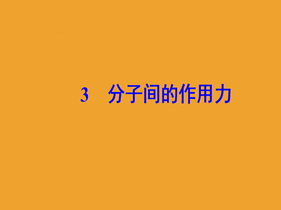 物理新课堂学案人教全国通用版选修3-3课件：第七章3分子间的作用力 .ppt_第2页