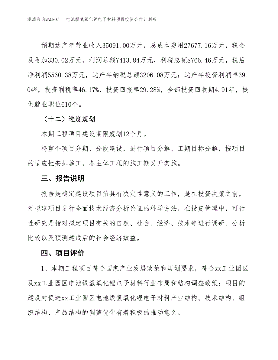 电池级氢氧化锂电子材料项目投资合作计划书模板.docx_第4页