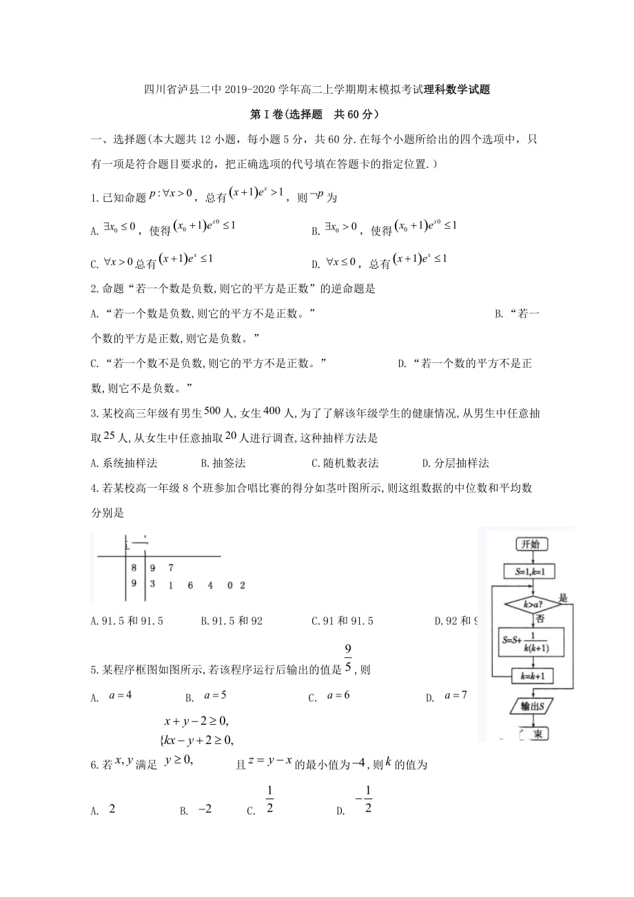 2019-2020学年四川省泸州市泸县第二中学高二上学期期末模拟考试数学（理）试题 含答案_第1页