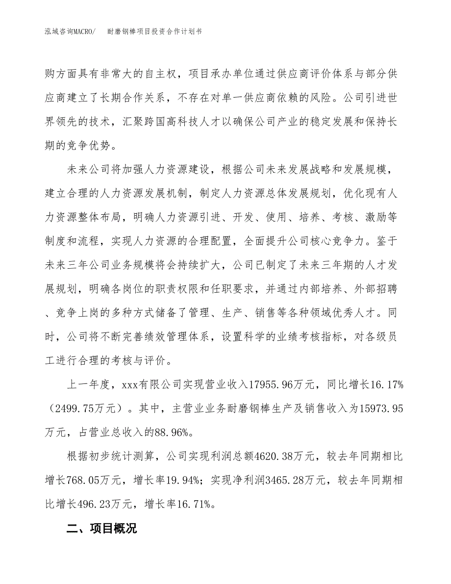 耐磨钢棒项目投资合作计划书模板.docx_第2页