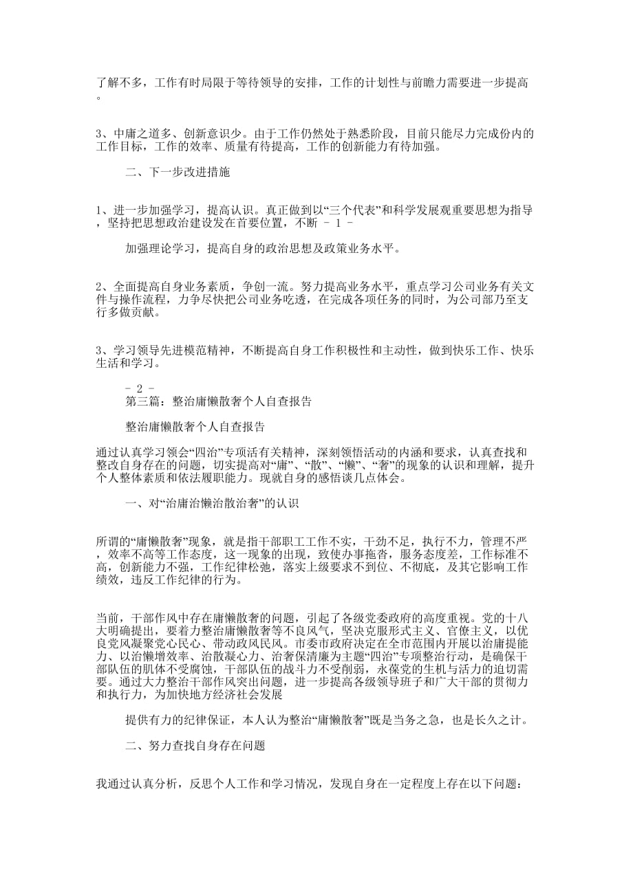 党委办主任专项整治“慵懒散慢奢”自查报告(精选多的篇)_第3页