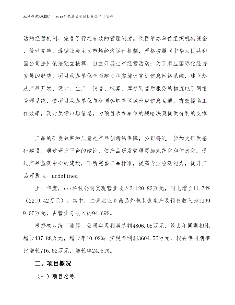 药品外包装盒项目投资合作计划书模板.docx_第2页